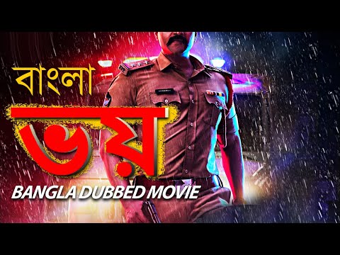 Bhoy ভয় | Blockbuster Action Bangla Dubbed Movie l South Movie In Bengali Dubbed | South Movie