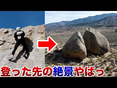 【アメリカVlog②】自然の岩場がすごすぎた！ボルダリングの聖地に初挑戦したんだが‥