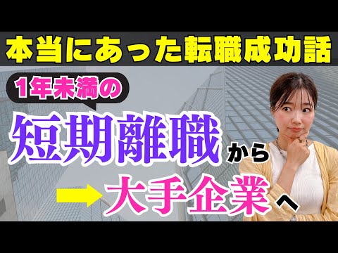 【転職成功】1年未満での短期離職は絶対に不利！マイナス印象を乗り越えて転職成功された人のリアルサポート内容を大公開！！