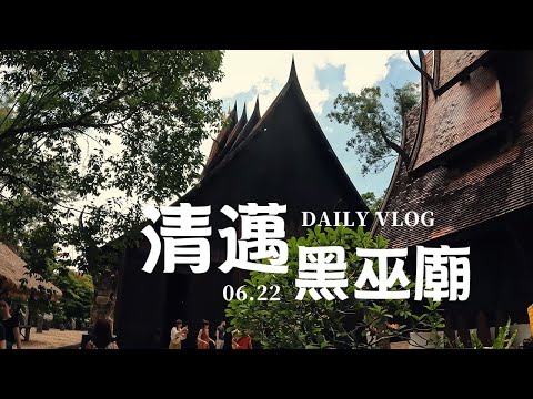 泰國清邁之旅 藍廟 黑巫師廟 清萊景點旅遊 VLOG#泰國#清萊#黑巫廟#黑廟