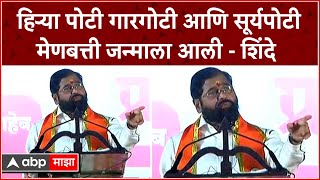 Eknath Shinde Full Speech Khamgaon : हिऱ्या पोटी गारगोटी आणि सूर्यपोटी मेणबत्ती जन्माला आली - शिंदे