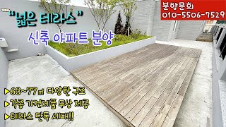 0512. [분양] 경기 부천 여월동 신축아파트 분양 안내. 마지막층 단독세대 그리고.. 넓은 테라스..! 집에서 캠핑도 가능해요!!