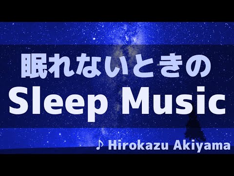 睡眠導入BGM  ファンタジーな世界観に癒されながら