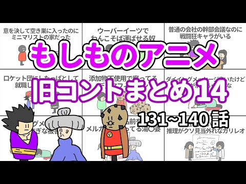 【アニメ】もしものアニメ旧コントまとめ14【コント】