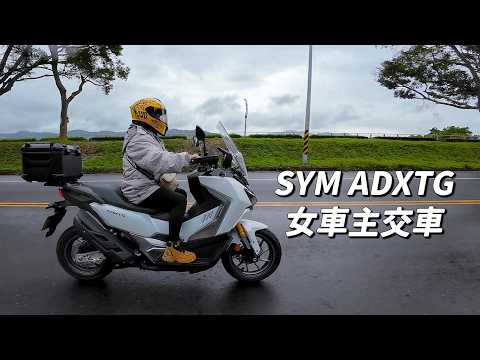 【日常】ADXTG 猛虎出閘?｜跨界大羊為何是女車友首選｜有閒錢我也要來一台