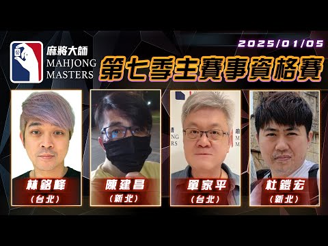 [ 第七季百萬大賽 ] 主賽事資格賽 ep69 1月5日 (日) 14:00