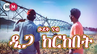 A trip to the Kerkebet Dam in Eritrea ዑደት ኣለና ዋልታ ሃገር ናብ ዲጋ ከርከበት @MerihMedia