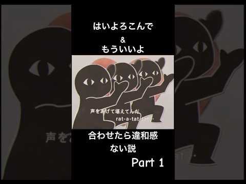 はいよろこんで、もういいよ組み合わせたら違和感ない説#もういいよ #はいよろこんで #チャンネル登録お願いします