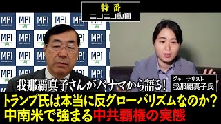 【前半】特番「我那覇真子さんがパナマから語る！トランプ氏は本当に反グローバリズムなのか？中南米で強まる中共覇権の実態」松田政策研究所代表　松田学　×　ジャーナリスト　我那覇真子氏