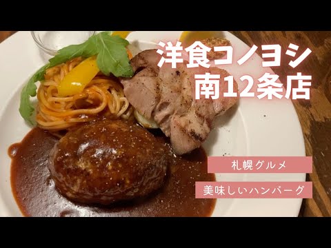 洋食コノヨシ南12条店｜札幌グルメ｜夫婦vlog