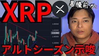 リップル(XRP)とんでもない暴騰前か、アルトコイン指数もバブル前を示唆【仮想通貨 ビットコイン 暗号資産】