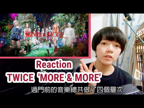 TWICE Reaction / 層次豐富原來是因為...？古典音樂人聽 TWICE 'MORE & MORE' 的反應