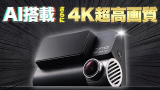 【ドラレコ】夜も昼も驚愕の4K超高画質！2カメラ搭載の最新モデル【70mai Dash Cam 4K A810】