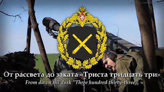 333 (Trista Tridtsat' Tri; 2023) Russian Artillery Patriotic Song [w/Rus & Eng  Subtitles]