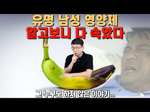 유명 남성 영양제, 사실은 다 가짜였습니다.