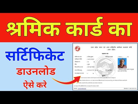 श्रमिक सर्टिफिकेट कैसे डाउनलोड करें|shramik certificate download kaise kare|लेबर कार्ड कैसे डाउनलोड