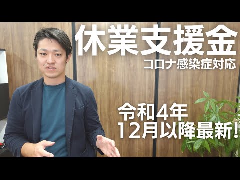 【休業支援金】令和4年12月以降の最新情報！変更箇所と疑問点を解説します！