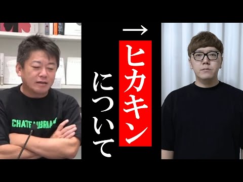 【ホリエモン】ヒカキンについて…【ヒカキンおにごっこ 堀江貴文 切り抜き 田端信太郎 HIKAKIN ヒカル】