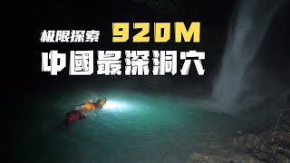 探索中国最深洞穴天星洞系气坑洞，深度920米