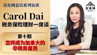 怎样才能成为加拿大的非税务居民？非税务居民的租金收入如何交税？非税务居民出售房产如何交税？非税务居民适用的税率是多少？（Carol Dai税务保险理财一席谈  第十期）