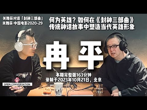 231021 冉平：何为英雄？如何在《封神三部曲》传统神话故事中塑造当代英雄形象