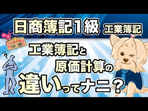 【日商簿記1級】『工業簿記 第1回』工業簿記と原価計算の違いってナニ？