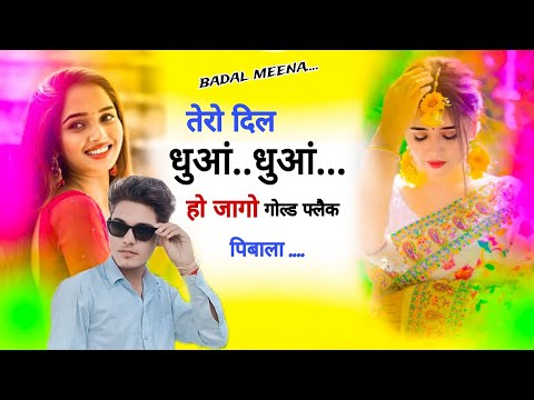 तेरो दिल धुआं धुआं हो जागो गोल्ड फ्लैक पिबाला। @badalmeena436 #kalu_devta #fyp #meenageet #newsong