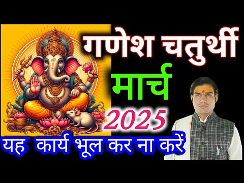 Sankashti chaturthi 2025 मार्च |Sakat chauth 2025 March|Sankashti 2025 मार्च |संकष्टी कब हैंSakat 🪀