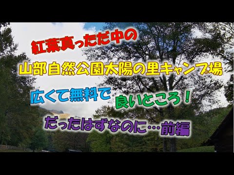 ＃15 山部自然公園太陽の里キャンプ場は広くて無料で良いところ！…前編