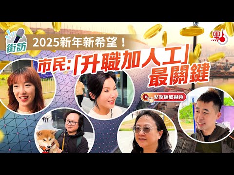 （有片）街訪｜2025新年新希望！市民：「升職加人工」最關鍵