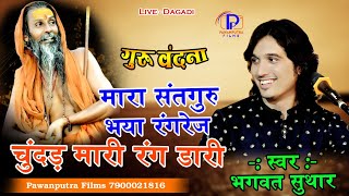 मारा सतगुरु भया रंगरेज चुन्दर मारी रंगडारी/Bhagwat Suthar/Satguru bhaya rangrej Chunar mari rangdari