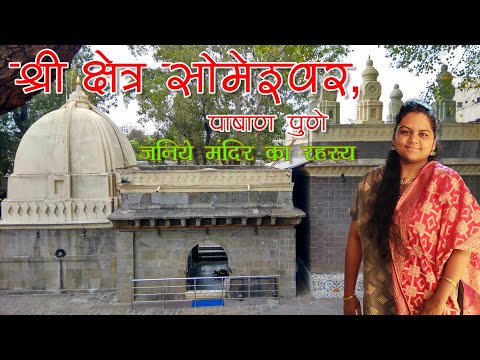 Someshwarwadi Pashan Pune | Jyotirlinga Temples in India|Open Temple Pune|Places Open After Lockdown