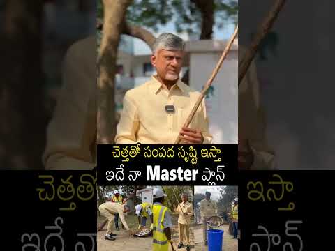 చెత్తతో సంపద సృష్టి ఇస్తా ఇదే నా Master ప్లాన్ 👌#chandrababu Master Plan And Make Money From Garbage