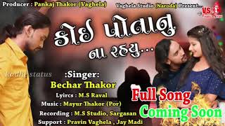 Koi Potanu Na Rahyu  Bechar Thakor New Gujarati song 2019