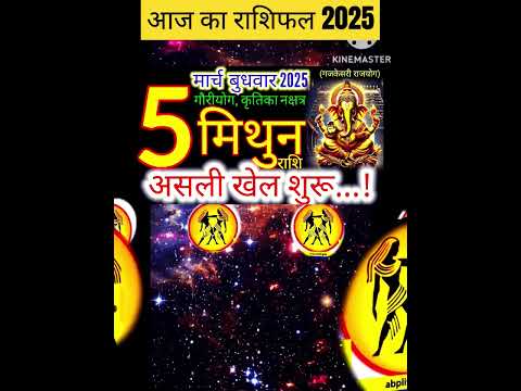 05 मार्च 2025 मिथुन राशिफल/mithunRashi 05 march Rashifal 2025/Aaj ka mithun Rashifal/gemini