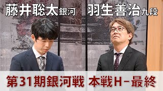 ＜無料＞第31期 銀河戦 本戦Hブロック 最終戦 藤井聡太銀河 vs 羽生善治九段