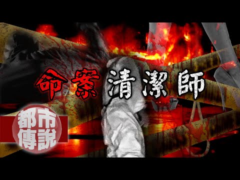 見證封鎖線後的故事...真人真事特殊清潔師的工作實錄｜下水道先生