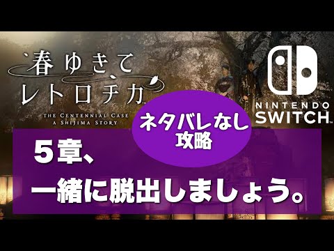 【5章 攻略スライド】「春ゆきてレトロチカ」ネタバレなしで、一緒に脱出しましょう。