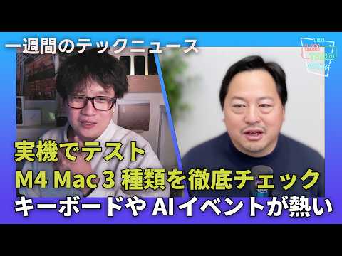 【THE #LINTARO SHOW】ep.025：M4シリーズiMac、Mac mini、MacBook Proを実機でチェック！キーボードとAIのイベントが今熱い！