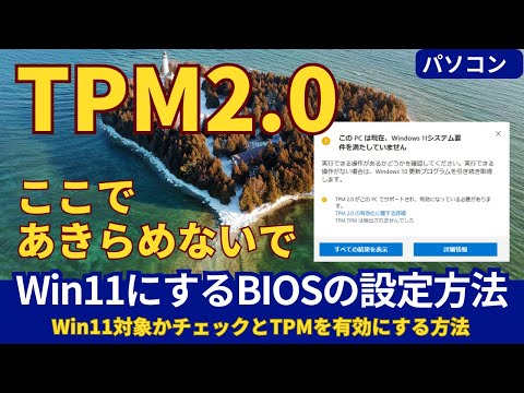 Windows11へアップグレードできない？TPM2.0の設定方法を徹底解説