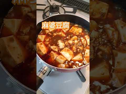 麻婆豆腐