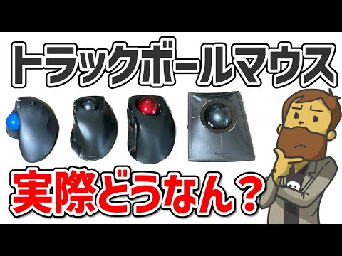 【操作ムズすぎ】トラックボールマウスは〇〇型が神！おすすめの機種もご紹介！