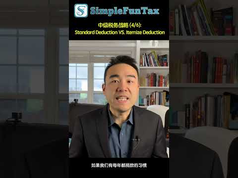 中级税务战略 (4/6): Standard Deduction VS. Itemize Deduction