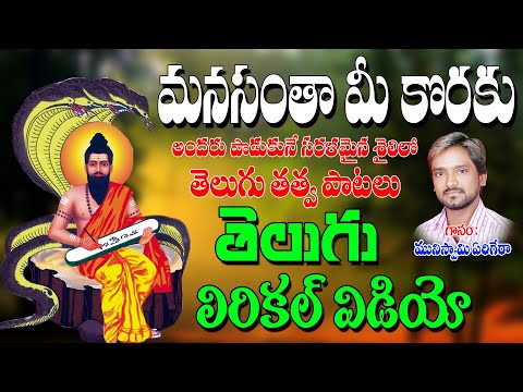 మనసంతా మీ కోరకు | Muniswamy Yerigera Bhajana Thatvalu | Bhakti Tatvalu | Jayasindoor Artists