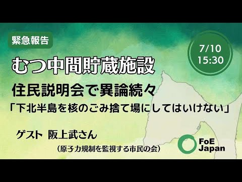 緊急報告：むつ中間貯蔵施設・住民説明会で異論続々「下北半島を核のごみ捨て場にしてはいけない」【2024年7月10日開催】