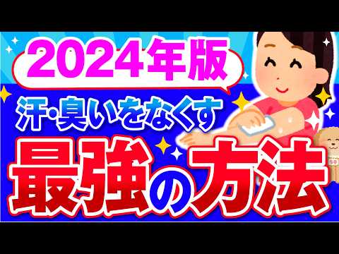 【有益】2024年度版！本当に効果があった汗と臭いをなくす方法！【ガルちゃん】