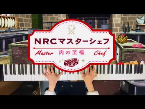 【ツイステ】NRCマスターシェフ ～肉の至福〜BGM ピアノで弾いてみた