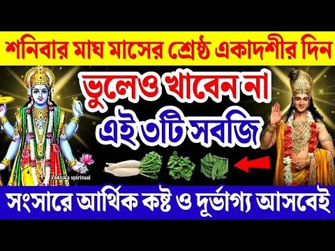 শনিবার মাঘমাসের শ্রেষ্ঠ একাদশীর দিন ভুলেও খাবেন না এই ৩টি সবজি আসবে আর্থিক কষ্ট ও বিপর্যয়।Ekadashi।