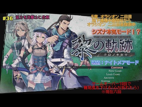 【黎の軌跡】アルマータ幹部二人目撃破 5章 その36