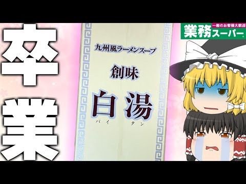 【どうせまた買う】業務スーパーに売っている「創味白湯」使い切るぞ！！！【ゆっくり】